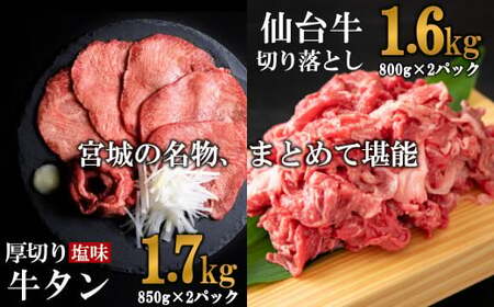 お肉の宮城堪能セット 計3.3kg　【04203-0617】