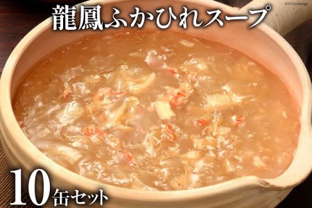 龍鳳ふかひれスープ　10缶セット＜石渡商店＞【宮城県気仙沼市】
