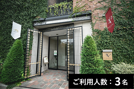 【目白】アンジェロコート東京 特産品ランチ・ディナー共通コース3名様（1年間有効） お店でふるなび美食体験 FN-Gourmet523921