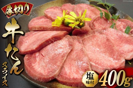 牛タン 厚切り牛タンスライス 塩味 400g お肉 / からくわ精肉店 / 宮城県 気仙沼市