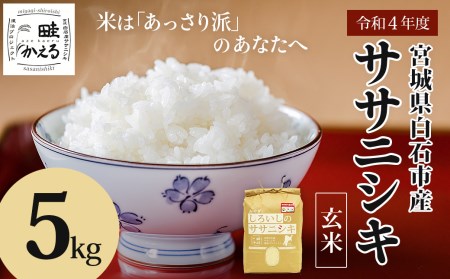 【新米】ササニシキ玄米5kg 特別栽培米 宮城県白石市産【06024】