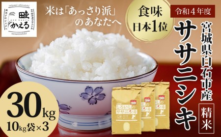 【新米】ササニシキ30kg 特別栽培米 宮城県白石市産【06032】