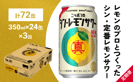 ニッポン の シン ・ レモンサワー 350ml×24缶(1ケース)×定期便3回 (合計72缶) サッポロ 缶 チューハイ 酎ハイ