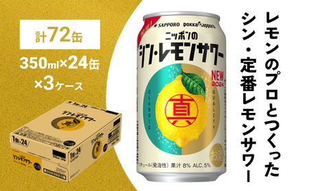 ニッポン の シン ・ レモンサワー 350ml×72缶(3ケース分)同時お届け サッポロ 缶 チューハイ 酎ハイ
