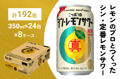 ニッポン の シン ・ レモンサワー 350ml×192缶(8ケース分)同時お届け サッポロ 缶 チューハイ 酎ハイ