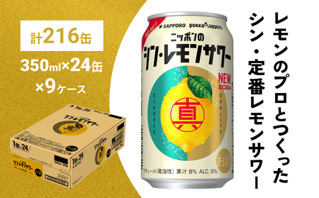 ニッポン の シン ・ レモンサワー 350ml×216缶(9ケース分)同時お届け サッポロ 缶 チューハイ 酎ハイ