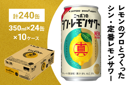ニッポン の シン ・ レモンサワー 350ml×240缶(10ケース分)同時お届け サッポロ 缶 チューハイ 酎ハイ