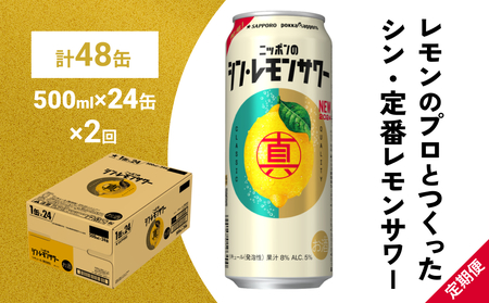 ニッポン の シン ・ レモンサワー 500ml×24缶(1ケース)×定期便2回 (合計48缶) サッポロ 缶 チューハイ 酎ハイ
