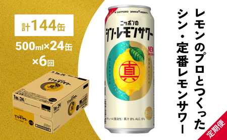 ニッポン の シン ・ レモンサワー 500ml×24缶(1ケース)×定期便6回 (合計144缶) サッポロ 缶 チューハイ 酎ハイ
