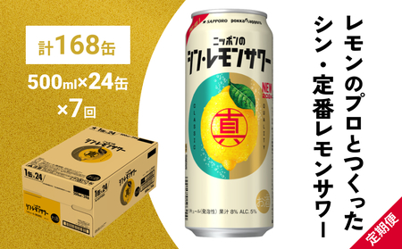 ニッポン の シン ・ レモンサワー 500ml×24缶(1ケース)×定期便7回 (合計168缶) サッポロ 缶 チューハイ 酎ハイ