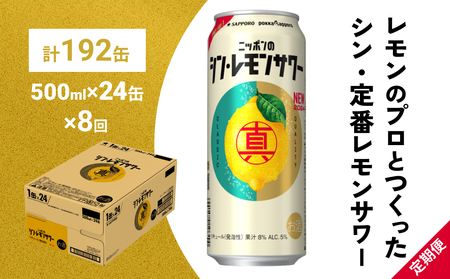 ニッポン の シン ・ レモンサワー 500ml×24缶(1ケース)×定期便8回 (合計192缶) サッポロ 缶 チューハイ 酎ハイ