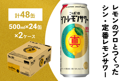 ニッポン の シン ・ レモンサワー 500ml×48缶(2ケース分)同時お届け サッポロ 缶 チューハイ 酎ハイ
