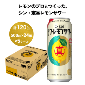 ニッポン の シン ・ レモンサワー 500ml×120缶(5ケース分)同時お届け サッポロ 缶 チューハイ 酎ハイ