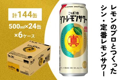 ニッポン の シン ・ レモンサワー 500ml×144缶(6ケース分)同時お届け サッポロ 缶 チューハイ 酎ハイ
