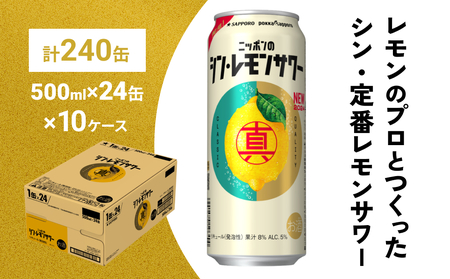 ニッポン の シン ・ レモンサワー 500ml×240缶(10ケース分)同時お届け サッポロ 缶 チューハイ 酎ハイ