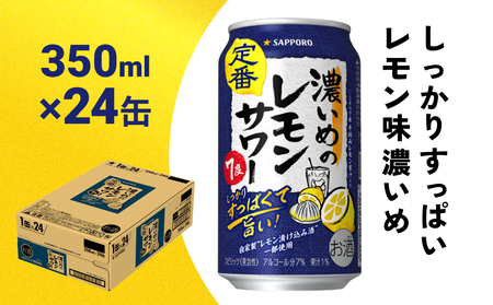 サッポロ 濃いめのレモンサワー 350ml缶×24缶(1ケース) サッポロ 缶 チューハイ 酎ハイ サワー