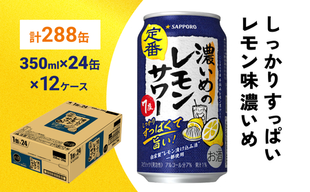 サッポロ 濃いめのレモンサワー 350ml×288缶(12ケース分)同時お届け サッポロ 缶 チューハイ 酎ハイ サワー