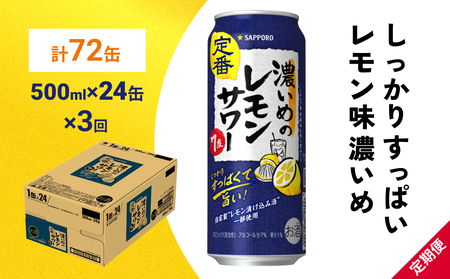 サッポロ 濃いめのレモンサワー 500ml×24缶(1ケース)×定期便3回(合計72缶) サッポロ 缶 チューハイ 酎ハイ サワー