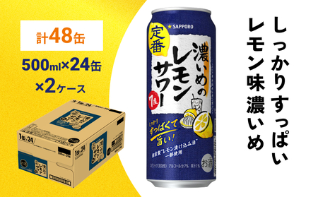 サッポロ 濃いめのレモンサワー 500ml×48缶(2ケース分)同時お届け サッポロ 缶 チューハイ 酎ハイ サワー