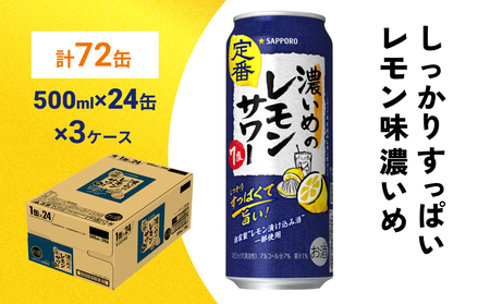 サッポロ 濃いめのレモンサワー 500ml×72缶(3ケース分)同時お届け サッポロ 缶 チューハイ 酎ハイ サワー