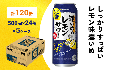 サッポロ 濃いめのレモンサワー 500ml×120缶(5ケース分)同時お届け サッポロ 缶 チューハイ 酎ハイ サワー