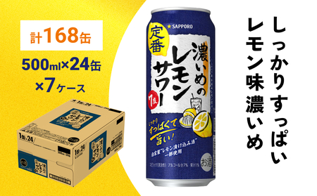 サッポロ 濃いめのレモンサワー 500ml×168缶(7ケース分)同時お届け サッポロ 缶 チューハイ 酎ハイ サワー