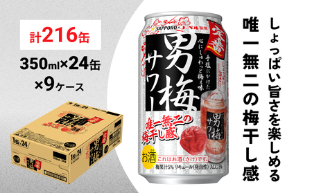 サッポロ 男梅 サワー 350ml×216缶(9ケース分)同時お届け  缶 チューハイ 酎ハイ サワー