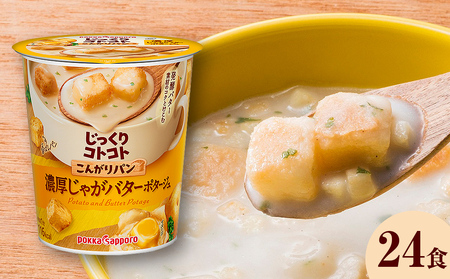 【カップ スープ】 じっくりコトコト こんがりパン 濃厚じゃがバターポタージュ（6食入り4パック 合計24食入り）