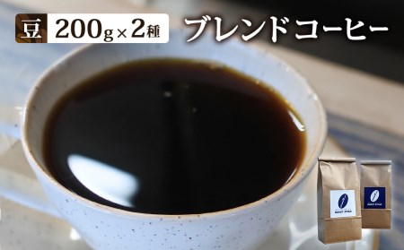 【豆】ブレンドコーヒー2種セット　200ｇ×2種（合計400ｇ）