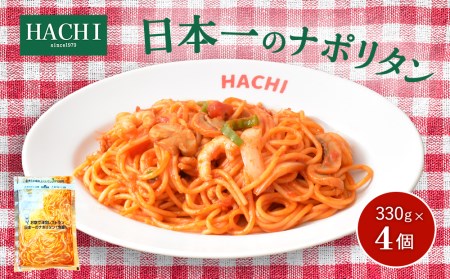 日本一のナポリタン 330g×4個入り レストラン HACHI ≪レンジで加熱調理可≫