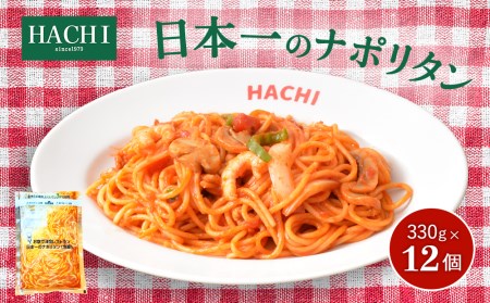 日本一のナポリタン 330g×12個入り レストラン HACHI ≪レンジで加熱調理可≫