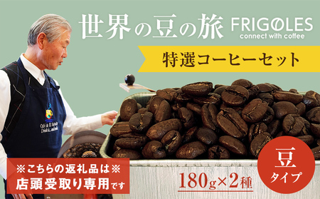 【店頭受け取り専用】フリゴレス 世界の豆の旅 プレミアム 2種 コーヒーセット (豆)
