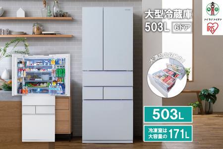大型冷蔵庫 503L　IRGN-50A-W　ホワイト アイリスオーヤマ