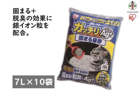 【7L×10袋セット】ガッチリ固まる猫砂Ａｇ+　GN-7　 アイリスオーヤマ
