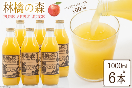 林檎の森ジュース 1,000ml×6本 セット [三谷果樹園 北海道 砂川市 12260541] リンゴ りんご 100% ストレート ジュース