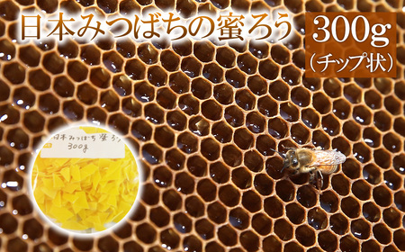 日本みつばちの蜜ろう300g（チップ状）　【04209-0035】