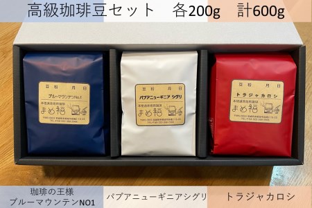 高級珈琲豆セット　【04209-0026】