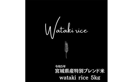 令和5年宮城県産特別ブレンド米 wataki rice（5kg）