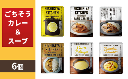 【NISHIKIYA KITCHEN】Aごちそうカレー＆スープ 6個セット（レトルト）