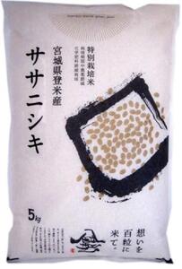 【特別栽培米】宮城県登米市産ササニシキ精米５kg