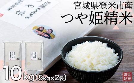 宮城県登米市産つや姫精米10kg【5kg×2袋】