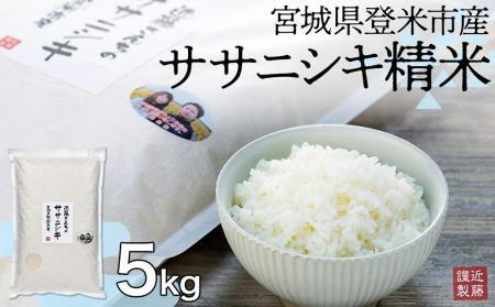 宮城県登米市産ササニシキ精米5kg