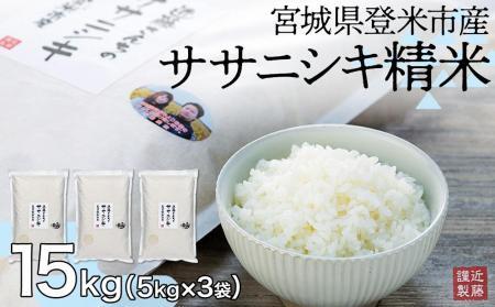 宮城県登米市産ササニシキ精米15kg【5kg×3袋】