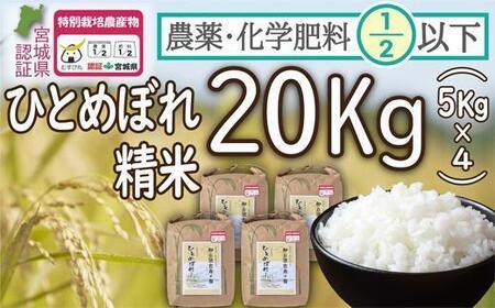 【令和5年度産】農薬・化学肥料節減米ひとめぼれ 精米20kg（5kg×4）