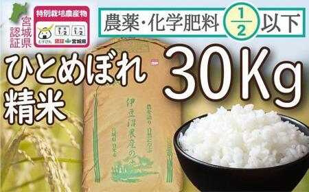 【令和5年度産】農薬・化学肥料節減米ひとめぼれ 精米30kg