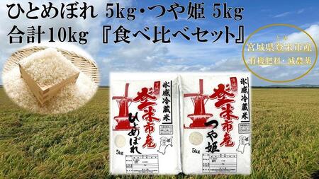 【冷蔵米】令和５年産 米 ひとめぼれ & つや姫 食べ比べ 10kg ( 各5kg ) 宮城県 登米市産