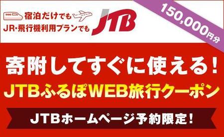 【栗原市】JTBふるぽWEB旅行クーポン（150,000円分）