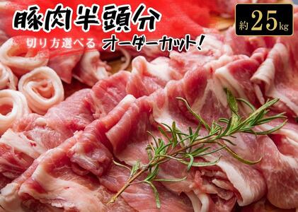 東松島産　豚肉半頭分（約25kg）　オーダーカット！！