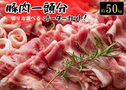 東松島産　豚肉一頭分（約50kg）　オーダーカット！！