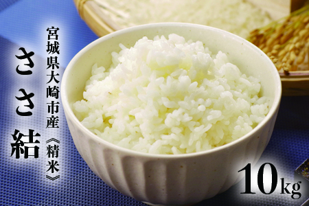 (08014)《精米》宮城県大崎市産 特別栽培米 ささ結10kg【2023年産】